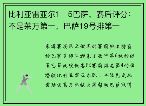 比利亚雷亚尔1－5巴萨，赛后评分：不是莱万第一，巴萨19号排第一