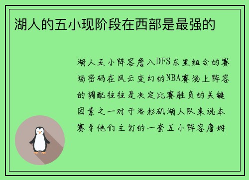 湖人的五小现阶段在西部是最强的