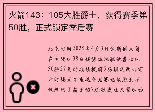 火箭143：105大胜爵士，获得赛季第50胜，正式锁定季后赛