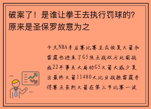 破案了！是谁让拳王去执行罚球的？原来是圣保罗故意为之