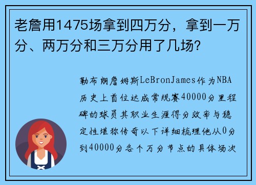 老詹用1475场拿到四万分,拿到一万分、两万分和三万分用了几场? 老詹用1475场拿到四万分,拿到一万分、两万分和三万分用了几场?