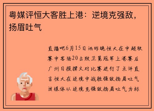 粤媒评恒大客胜上港：逆境克强敌，扬眉吐气