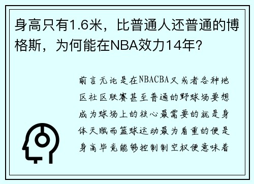 身高只有1.6米，比普通人还普通的博格斯，为何能在NBA效力14年？