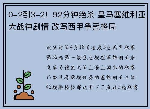 0-2到3-2！92分钟绝杀 皇马塞维利亚大战神剧情 改写西甲争冠格局