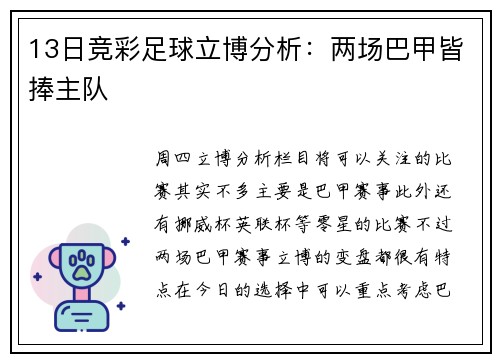 13日竞彩足球立博分析：两场巴甲皆捧主队