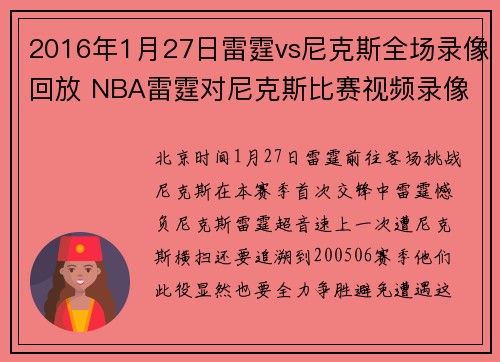 2016年1月27日雷霆vs尼克斯全场录像回放 NBA雷霆对尼克斯比赛视频录像