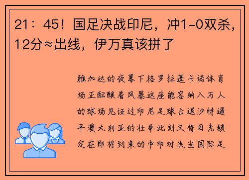 21：45！国足决战印尼，冲1-0双杀，12分≈出线，伊万真该拼了