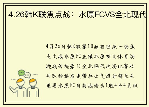 4.26韩K联焦点战：水原FCVS全北现代
