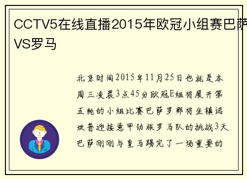 CCTV5在线直播2015年欧冠小组赛巴萨VS罗马