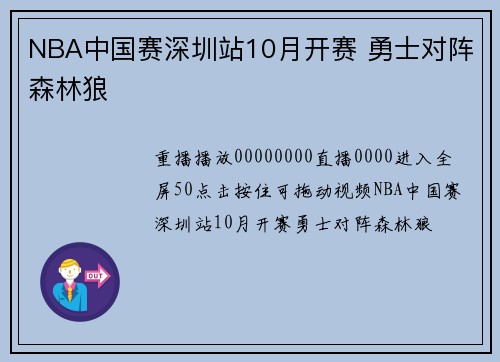 NBA中国赛深圳站10月开赛 勇士对阵森林狼