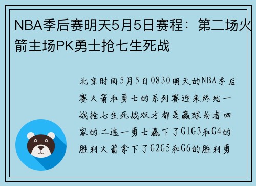 NBA季后赛明天5月5日赛程：第二场火箭主场PK勇士抢七生死战