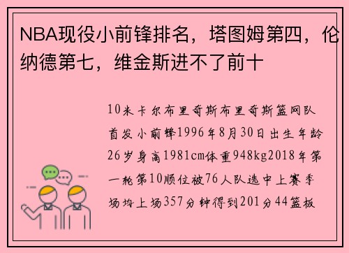 NBA现役小前锋排名，塔图姆第四，伦纳德第七，维金斯进不了前十