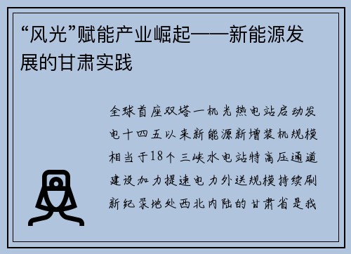 “风光”赋能产业崛起——新能源发展的甘肃实践