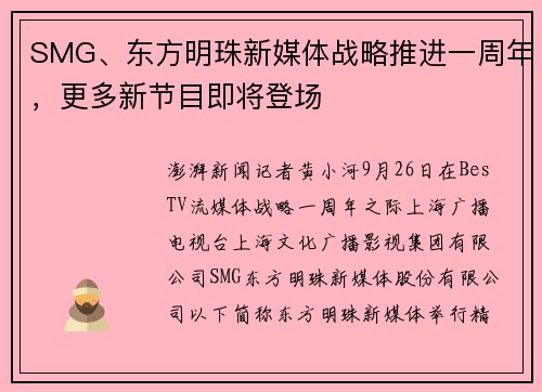 SMG、东方明珠新媒体战略推进一周年，更多新节目即将登场