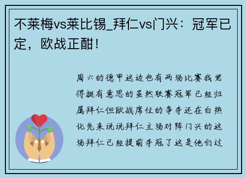 不莱梅vs莱比锡_拜仁vs门兴：冠军已定，欧战正酣！