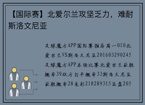 【国际赛】北爱尔兰攻坚乏力，难耐斯洛文尼亚