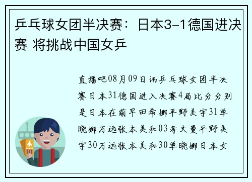 乒乓球女团半决赛：日本3-1德国进决赛 将挑战中国女乒