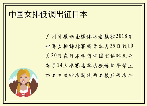 中国女排低调出征日本