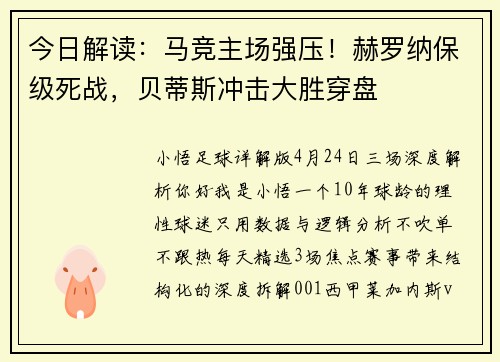 今日解读：马竞主场强压！赫罗纳保级死战，贝蒂斯冲击大胜穿盘